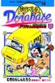 ドラベース 第5巻