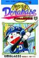 ドラベース 第9巻