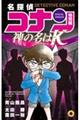 名探偵コナン特別編 45