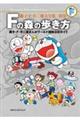 Fの森の歩き方