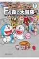 Fの森の大冒険