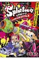 Splatoonイカすキッズ4コマフェス 新ステージでナワバリバトル編