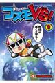 コスモVS! 1