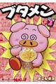 ブタメン 3