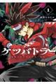 ケツバトラー 1