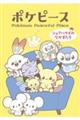ポケピース シェアハウスのなかまたち