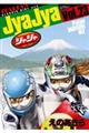 ジャジャ 23