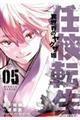 任侠転生ー異世界のヤクザ姫ー 05