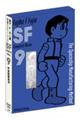 藤子・F・不二雄SF短編コンプリート・ワークス 9