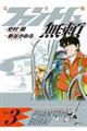 ファントム無頼 完全版 Vol.3