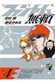ファントム無頼 完全版 Vol.4