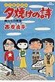 夕焼けの詩 9