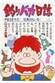 釣りバカ日誌 21