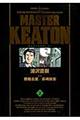 MASTER KEATON完全版 2