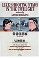 黄昏流星群 1
