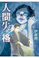 人間失格 2