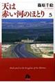 天は赤い河のほとり 第5巻