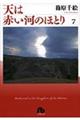 天は赤い河のほとり 第7巻