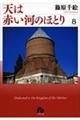 天は赤い河のほとり 第8巻