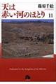 天は赤い河のほとり 第11巻