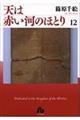 天は赤い河のほとり 第12巻