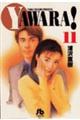 Yawara! 11