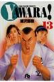 Yawara! 13