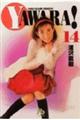 Yawara! 14