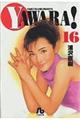 Yawara! 16