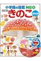 きのこ 改訂版