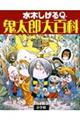 鬼太郎大百科