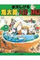鬼太郎の天国と地獄