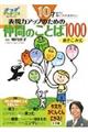 10才までに身につけておきたい表現力アップのための仲間のことば1000