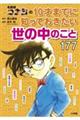 名探偵コナンの10才までに知っておきたい世の中のこと177