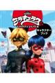 ミラキュラス レディバグ&シャノワールキャラクターブック
