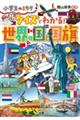 クイズでわかる!世界の国と国旗