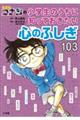 名探偵コナンの小学生のうちに知っておきたい心のふしぎ103