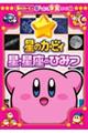 星のカービィ 星・星座のひみつ