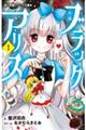 小説 ブラックアリス 1
