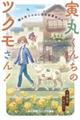 寅丸くんちのツクモさん! 僕と茶子とふしぎな骨董屋さん
