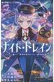 ナイト☆トレイン