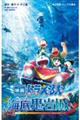 小説映画ドラえもん 新・のび太の海底鬼岩城