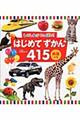 はじめてずかん415英語つき