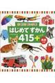 はじめてずかん415+ぷらす英語つき
