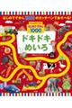 もっとあそべる!はじめてずかん1000 ドキドキめいろ