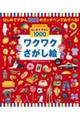 もっとあそべる!はじめてずかん1000 ワクワクさがし絵