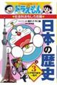 日本の歴史 3