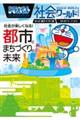 ドラえもん社会ワールド 社会が楽しくなる!都市とまちづくりの未来