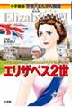 エリザベス2世
