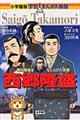 西郷隆盛